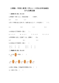 小学数学人教版一年级上册分与合精品课堂检测