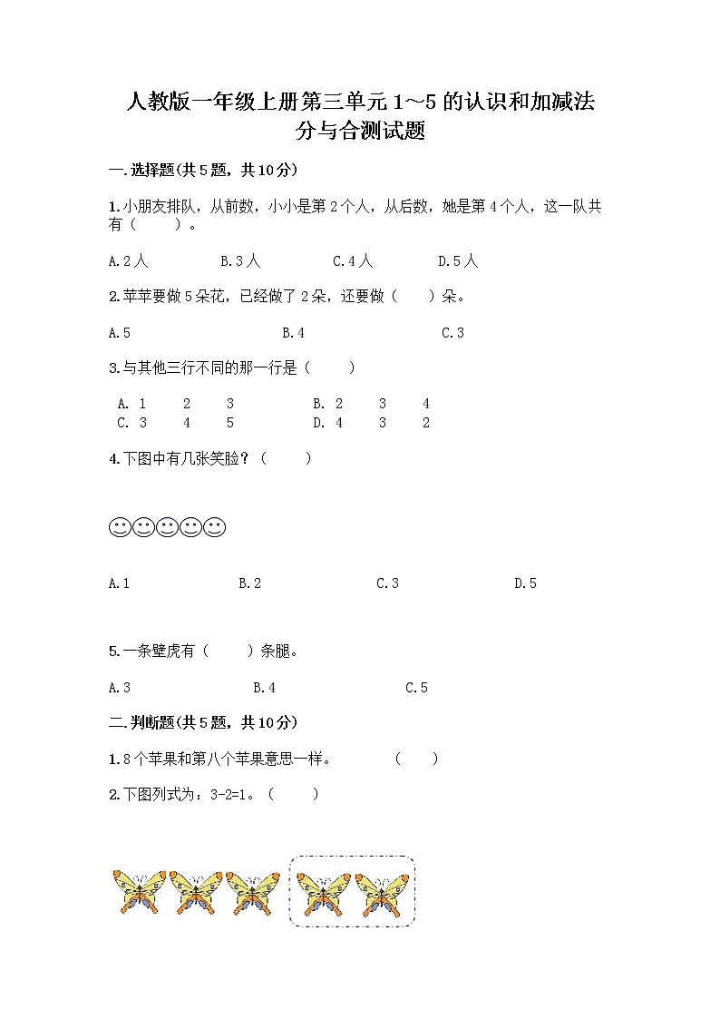 人教版一年级上册第三单元1～5的认识和加减法  分与合测试题有精品答案01