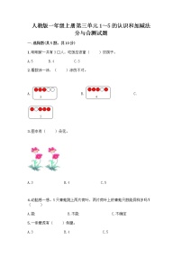 人教版一年级上册分与合精品同步练习题