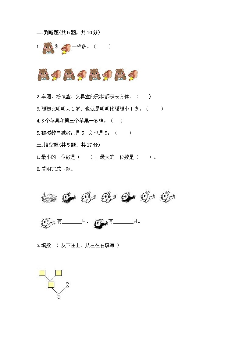 人教版一年级上册第三单元1～5的认识和加减法  分与合测试题精品（突破训练）第2页