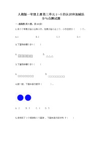 小学数学人教版一年级上册3 1～5的认识和加减法分与合精品综合训练题