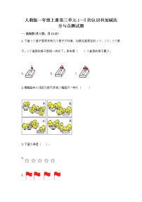 小学数学人教版一年级上册分与合精品巩固练习