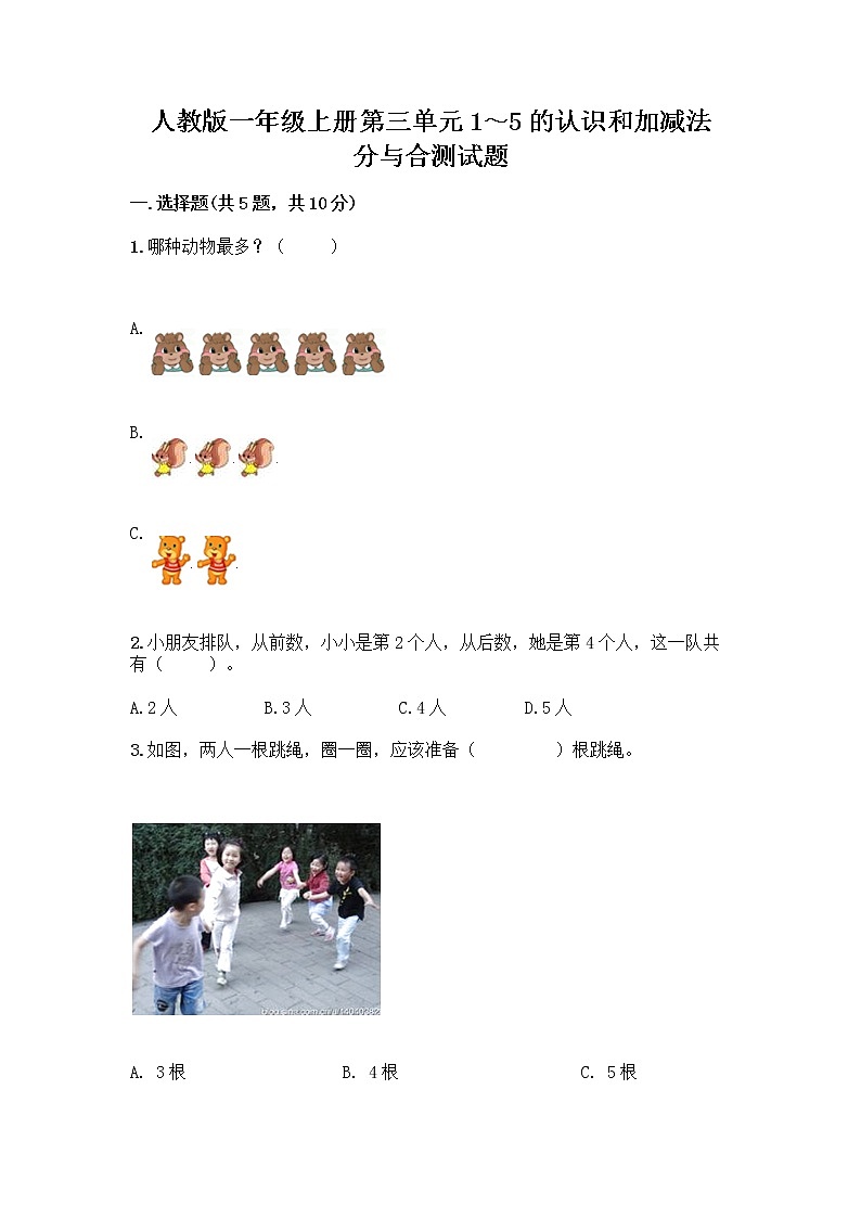 人教版一年级上册第三单元1～5的认识和加减法  分与合测试题精品【满分必刷】第1页