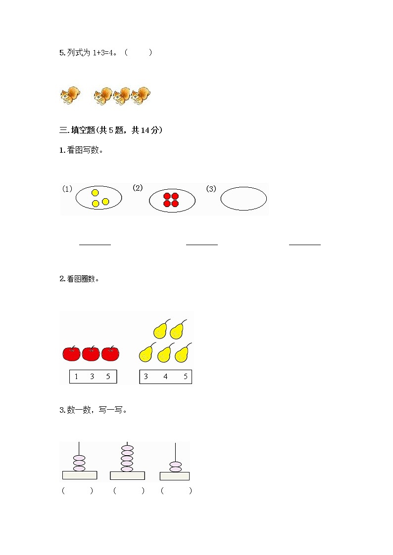 人教版一年级上册第三单元1～5的认识和加减法  分与合测试题精品【满分必刷】第3页