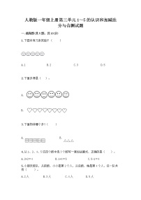 人教版一年级上册分与合优秀综合训练题