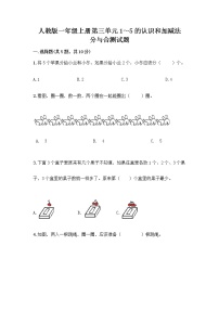 小学人教版3 1～5的认识和加减法分与合精品当堂达标检测题