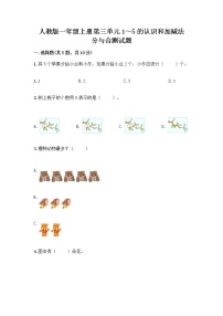 小学数学人教版一年级上册分与合优秀精练