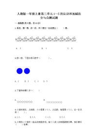 小学数学3 1～5的认识和加减法分与合精品同步达标检测题