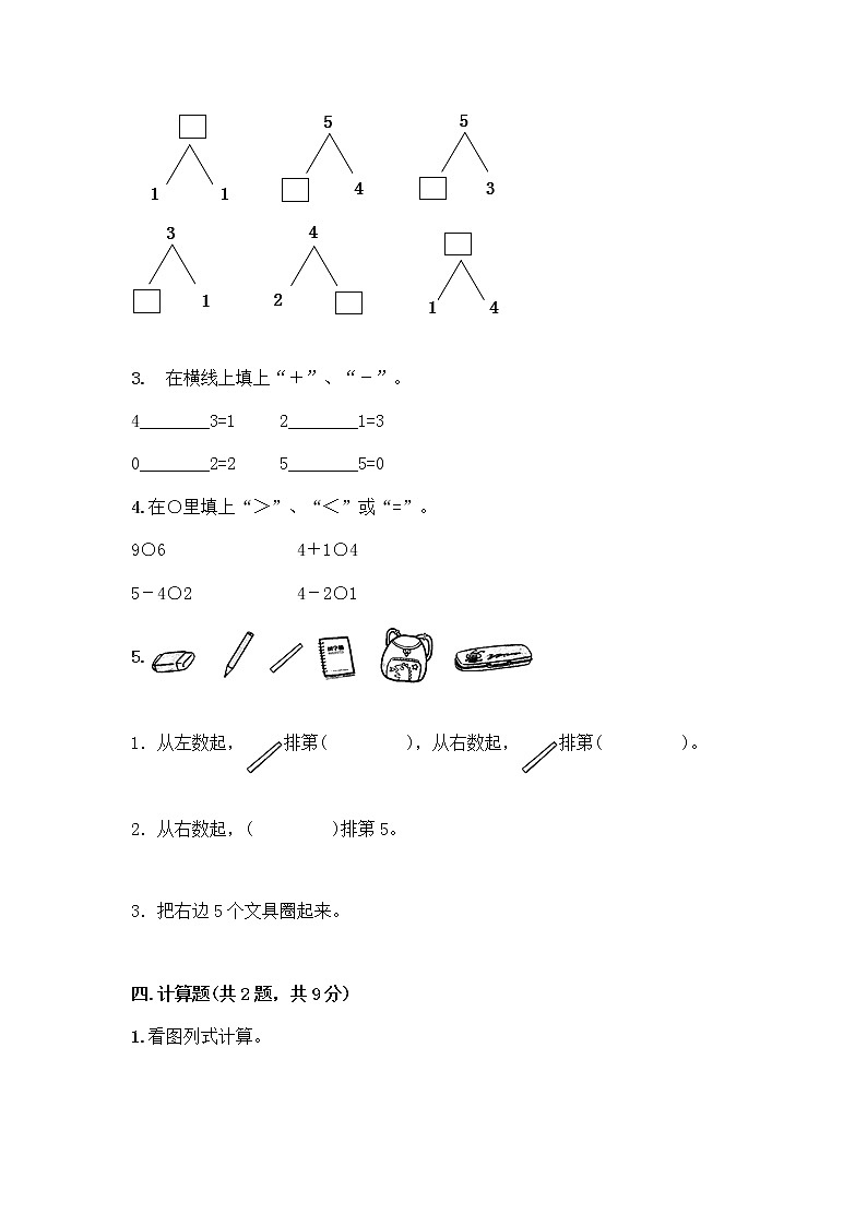 人教版一年级上册第三单元1～5的认识和加减法  分与合测试题可打印第3页