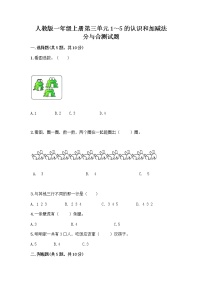 数学一年级上册3 1～5的认识和加减法分与合精品课后复习题