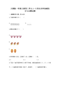 小学数学人教版一年级上册3 1～5的认识和加减法分与合精品达标测试