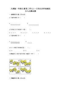 人教版一年级上册分与合精品复习练习题