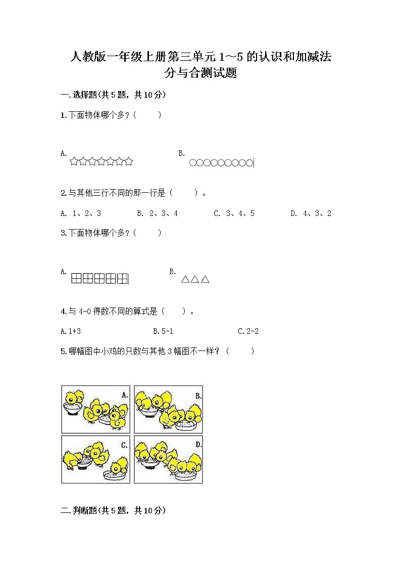 人教版一年级上册第三单元1～5的认识和加减法  分与合测试题【综合卷】第1页