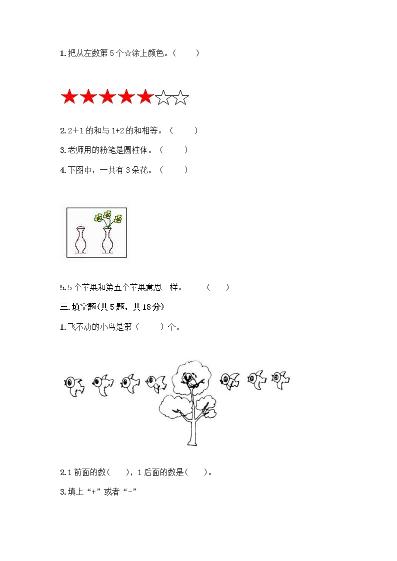 人教版一年级上册第三单元1～5的认识和加减法  分与合测试题【综合卷】第2页