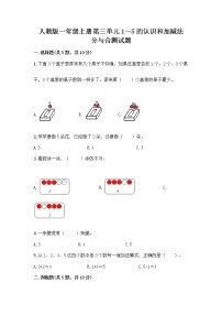 小学数学人教版一年级上册分与合优秀同步练习题