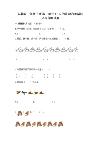 小学数学人教版一年级上册分与合精品综合训练题