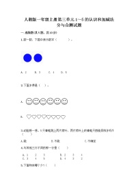 小学数学人教版一年级上册分与合优秀练习题