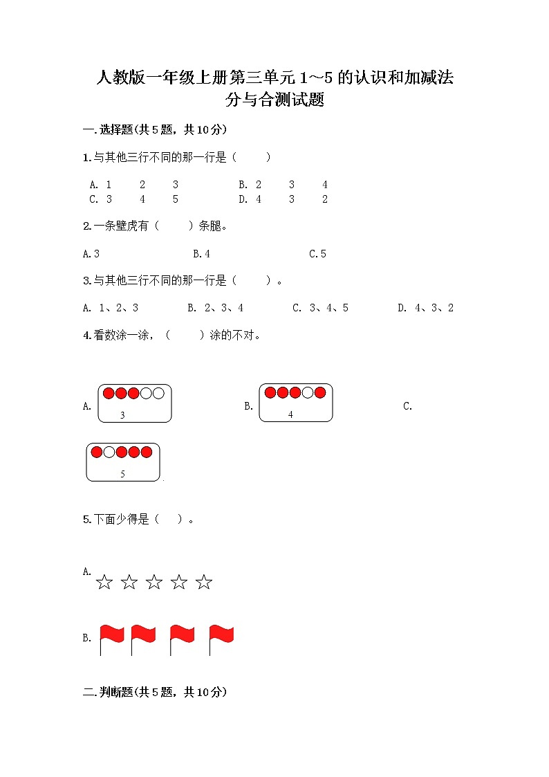 人教版一年级上册第三单元1～5的认识和加减法  分与合测试题标准卷第1页