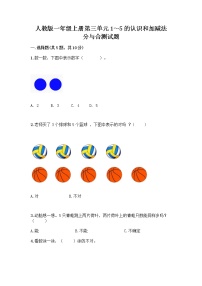 小学数学人教版一年级上册分与合优秀达标测试