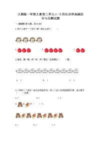 小学数学人教版一年级上册分与合优秀同步练习题