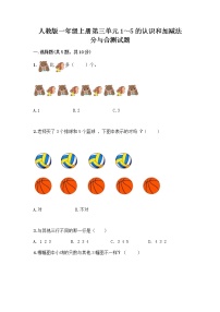 小学数学人教版一年级上册分与合精品同步测试题