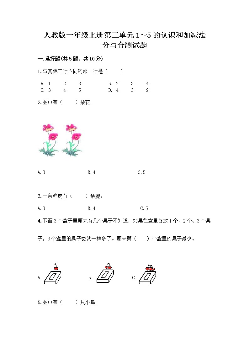 人教版一年级上册第三单元1～5的认识和加减法  分与合测试题带答案（培优B卷）第1页