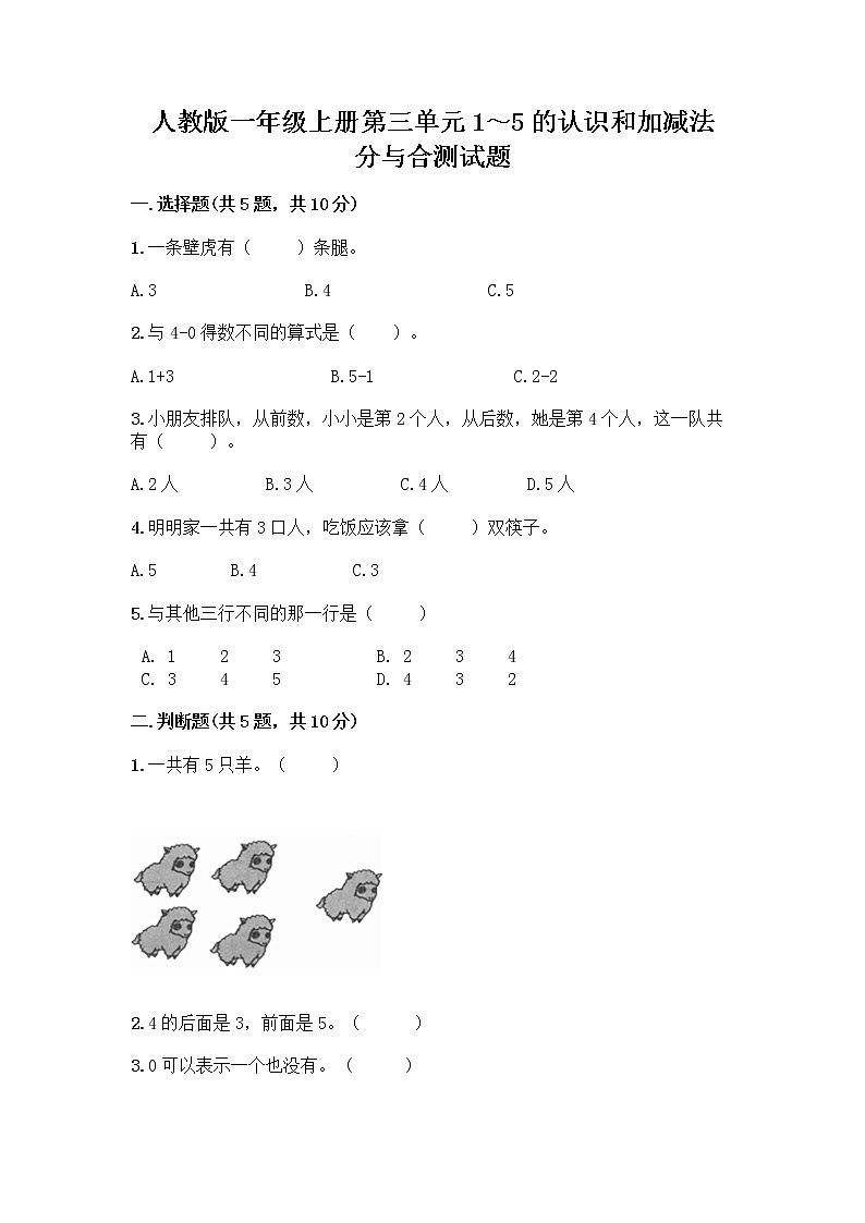 人教版一年级上册第三单元1～5的认识和加减法  分与合测试题附参考答案（夺分金卷）第1页