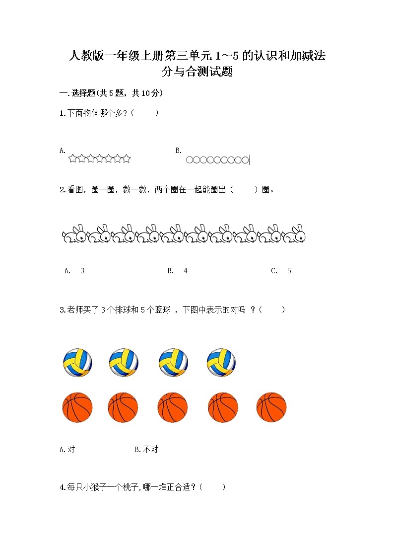 人教版一年级上册第三单元1～5的认识和加减法  分与合测试题带答案【突破训练】第1页