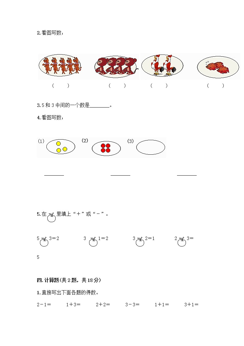 人教版一年级上册第三单元1～5的认识和加减法  分与合测试题带答案【突破训练】第3页