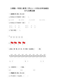 数学一年级上册分与合精品课堂检测