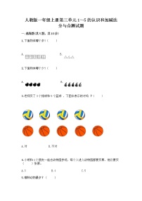 人教版一年级上册分与合精品当堂达标检测题