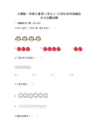 人教版一年级上册分与合优秀综合训练题