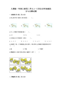 小学数学人教版一年级上册3 1～5的认识和加减法分与合优秀同步达标检测题