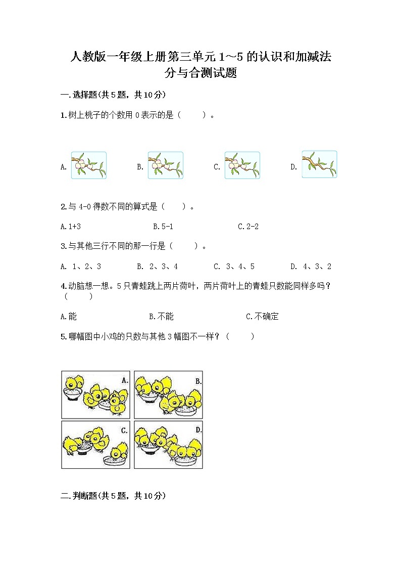 人教版一年级上册第三单元1～5的认识和加减法  分与合测试题A4版第1页