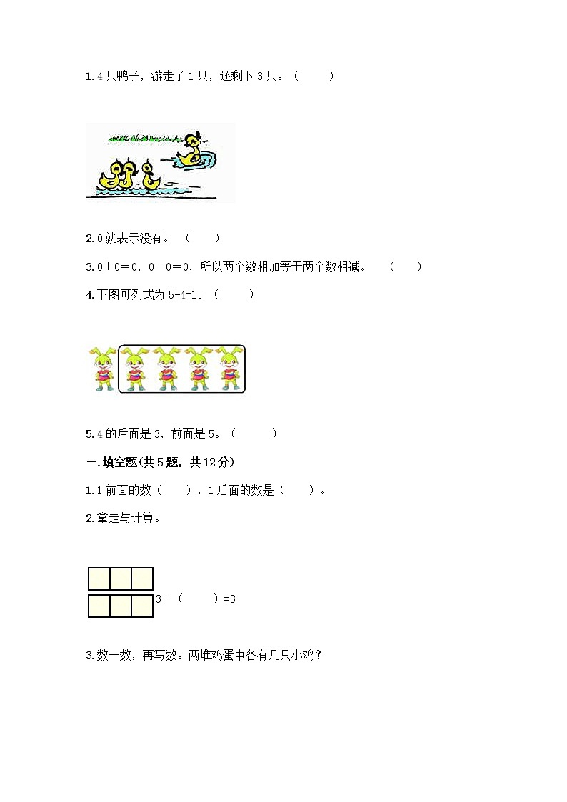 人教版一年级上册第三单元1～5的认识和加减法  分与合测试题A4版第2页