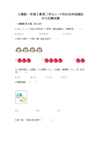 小学数学人教版一年级上册3 1～5的认识和加减法分与合精品同步练习题