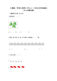 小学数学人教版一年级上册3 1～5的认识和加减法分与合精品课后复习题