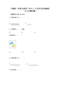 人教版一年级上册分与合精品一课一练