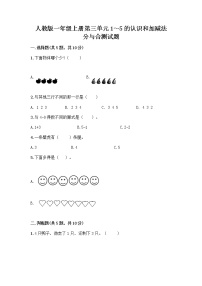 人教版一年级上册3 1～5的认识和加减法分与合优秀课时作业