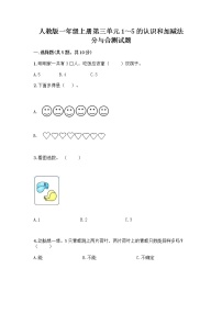 小学数学人教版一年级上册分与合精品课后作业题