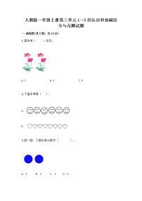 小学数学人教版一年级上册分与合优秀课时练习