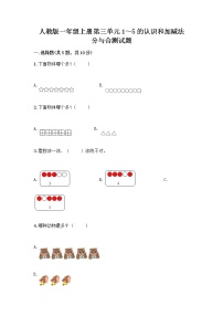 小学数学人教版一年级上册分与合优秀练习