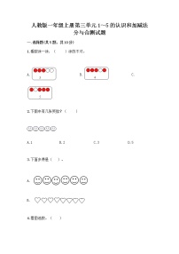 小学数学人教版一年级上册分与合精品课后作业题