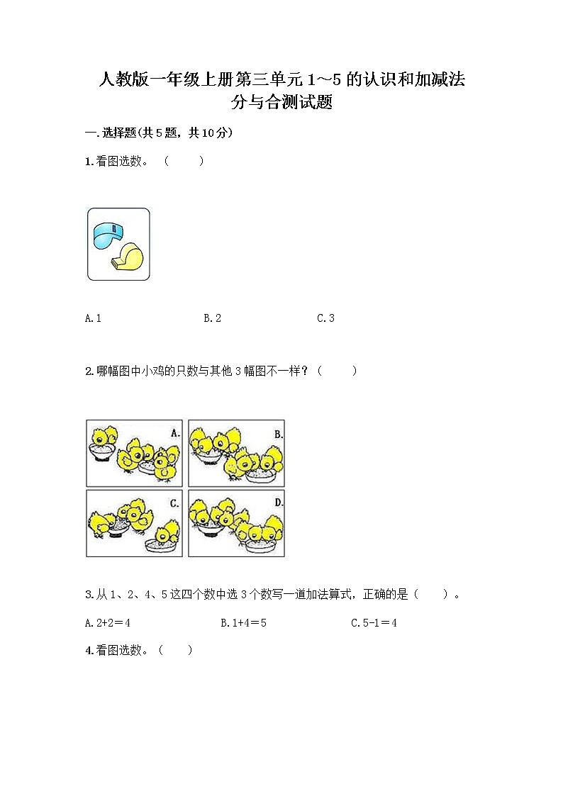 人教版一年级上册第三单元1～5的认识和加减法  分与合测试题1套第1页