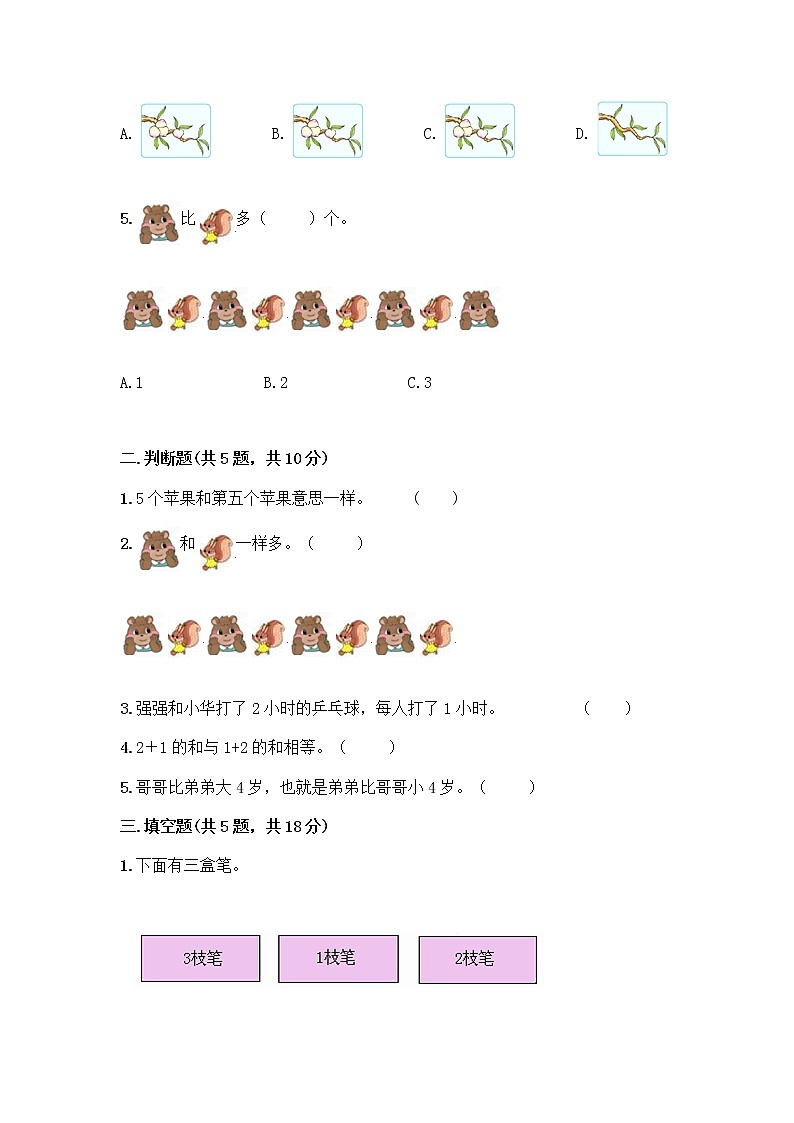 人教版一年级上册第三单元1～5的认识和加减法  分与合测试题word第2页