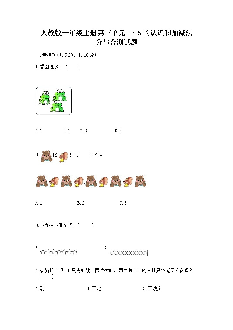 人教版一年级上册第三单元1～5的认识和加减法  分与合测试题及答案【精品】第1页