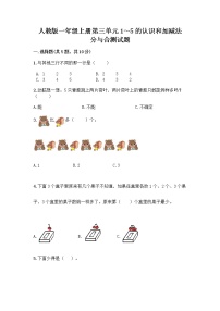 小学数学人教版一年级上册3 1～5的认识和加减法分与合课后复习题