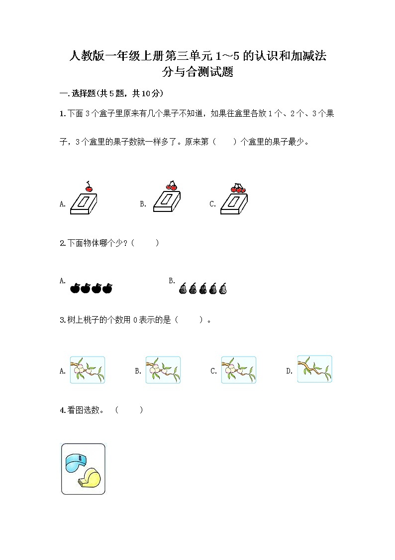 人教版一年级上册第三单元1～5的认识和加减法  分与合测试题及精品答案第1页