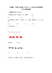 小学数学人教版一年级上册分与合达标测试