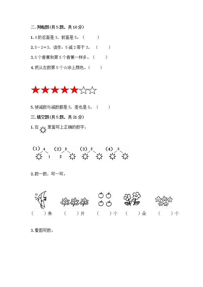 人教版一年级上册第三单元1～5的认识和加减法  分与合测试题及答案（夺冠系列）第2页